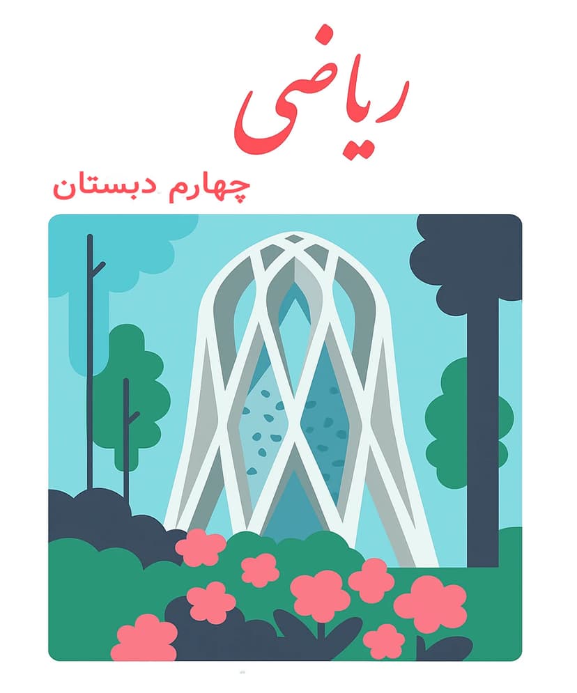 ریاضی چهارم دبستان