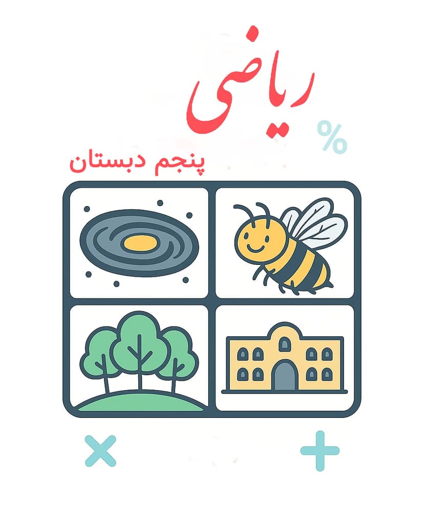 ریاضی پنجم دبستان