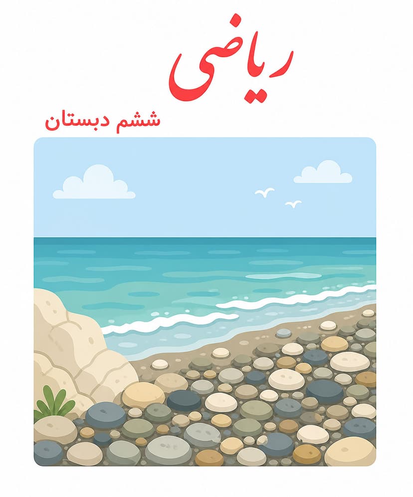 ریاضی ششم دبستان